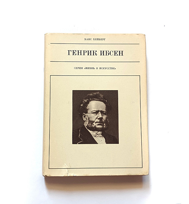 Книга Генрік Ібсен Життя в мистецтві Київ - фото 1