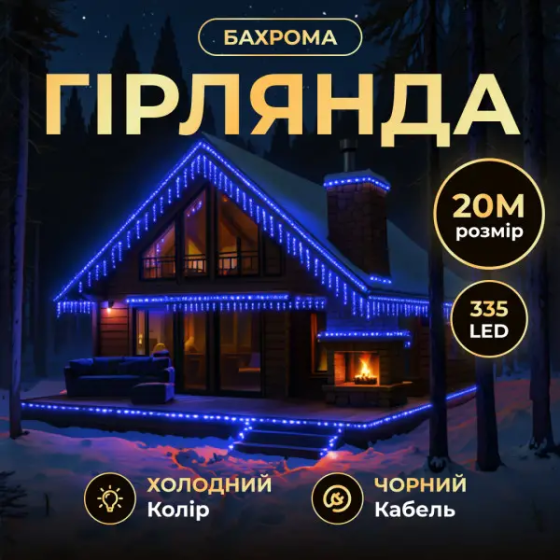 Garlando Вулична гірлянда Бахрома 20 м 335 LED гірлянда штора чорний провід Синій 20MBBL Коломия