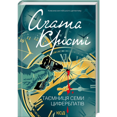 Книга Таємниця семи циферблатів - Агата Крісті КСД (9786171513372) Вінниця - фото 1