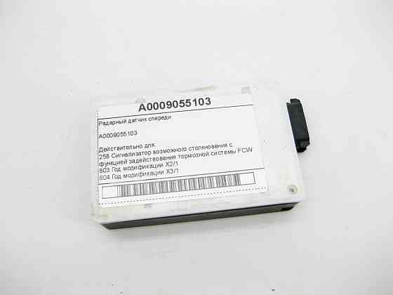 Mercedes-Benz  A0009055103 Радарний датчик попереду E-class W212 E-Class Coupe C207 E-class Cabriolet A207 E-class S212 ML/GLE W166 GL/GLS X166 CLA C1 Одесса