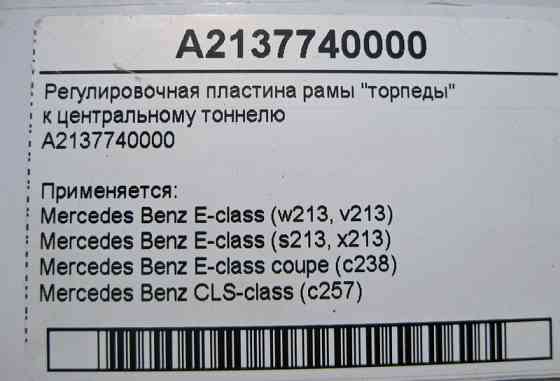 Mercedes-Benz  A2137740000 Регулювальна пластина рами "торпеди" до центрального тунелю E-Class W213 C238 CLS C257 Одесса