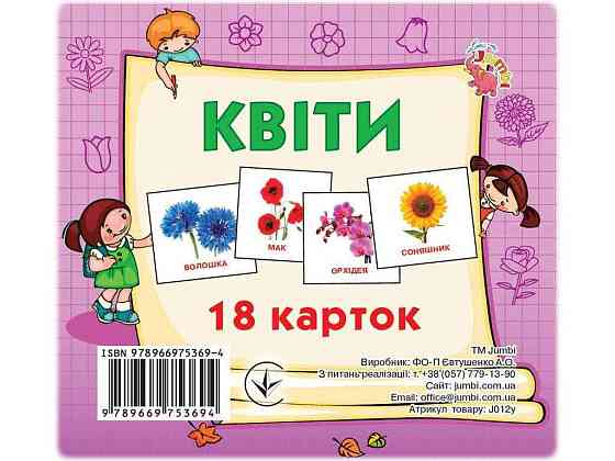 Развивающие карточки мини (18 карточек): Цветы (у) ТМ Jumbi Solmir Киев