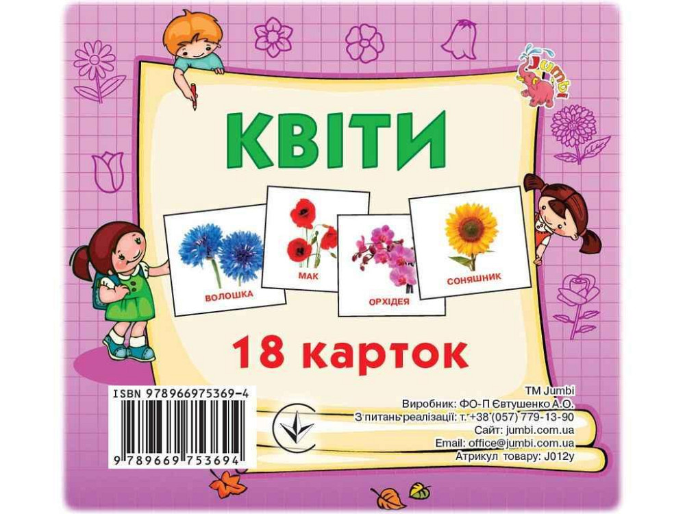 Развивающие карточки мини (18 карточек): Цветы (у) ТМ Jumbi Solmir Киев - изображение 1