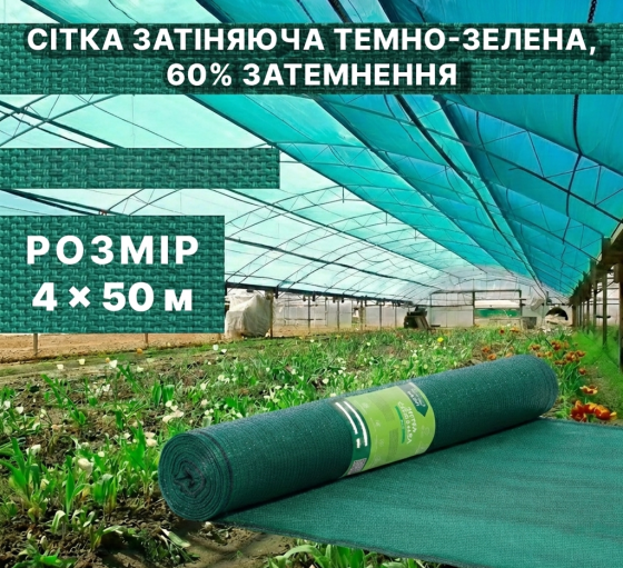 Сітка затіняюча темно-зелена 60% 4x50м в рулоні Київ