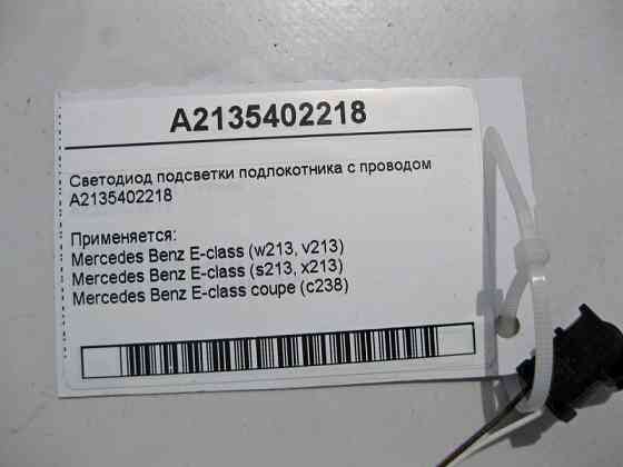 Mercedes-Benz  A2135402218 Світлодіод підсвічування підлокітника з електропроводом E-Class W213 C238 Одеса