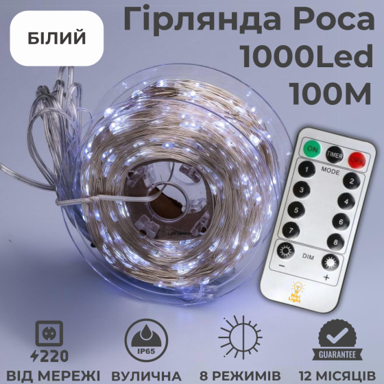 Гірлянда роса 100 метрів гірлянда капля роси з режимами 1000 лед Niki Light гірлянда на пульті вулична гірлянда 220в біла Київ
