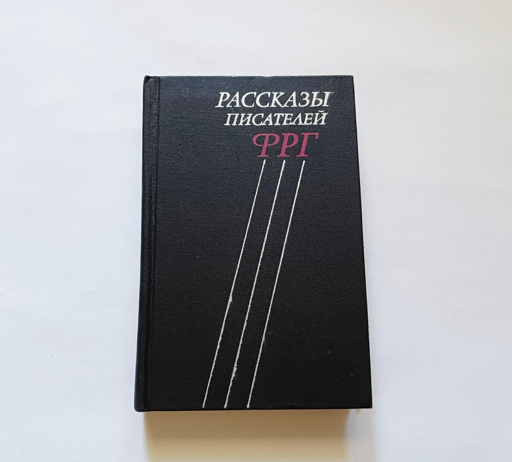 Книга Розповіді письменників ФРГ Київ - фото 1