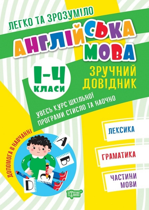 Книжка: Легко та зрозуміло. Англійська мова. Зручний довідник. 1-4 класи, шт Київ - фото 1
