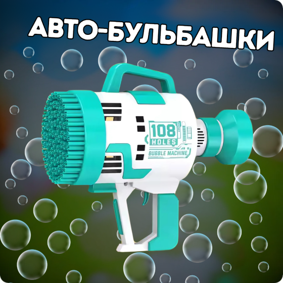 Генератор мыльных пузырей на аккумуляторе, пистолет для мыльных пузырей для детей с подсветкой, Зеленый Каменец-Подольский