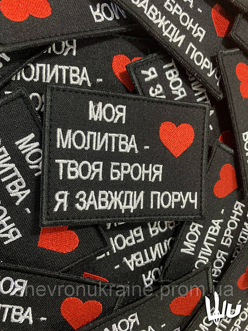 Шеврон Моя молитва - Твоя броня (Форма прямокутна. На липучці) Розмір 8x6см Київ - фото 3