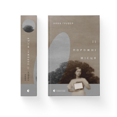 Книга Її порожні місця - Анна Грувер Видавництво Старого Лева (9789664480502) Винница - изображение 2