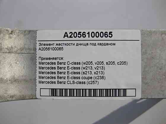 Mercedes-Benz  A2056100065 Елемент жорсткості днища під карданом C-Class W205 E-Class W213 C238 CLS C257 Одеса