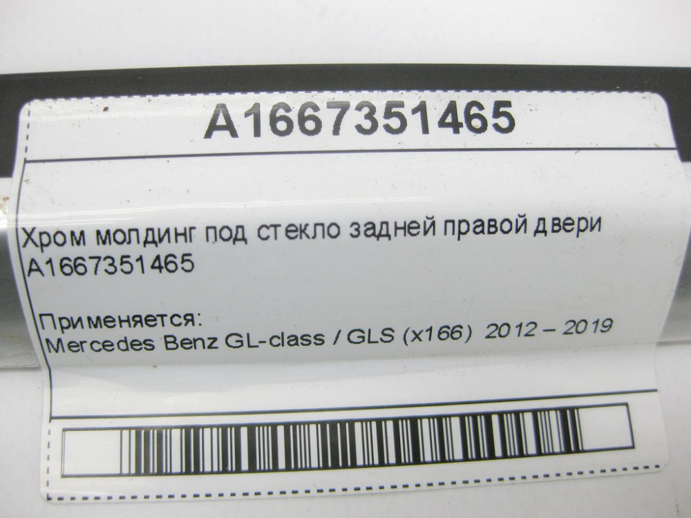 Mercedes-Benz  A1667351465 Хром молдинг зовні під склом задніх правих дверей GL/GLS X166 Одесса - изображение 10