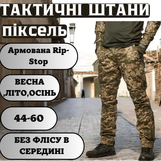 Армейские летние брюки рип-стоп пиксельные, тактические летние мужские штурмовые брюки для ВСУ 50 Львов