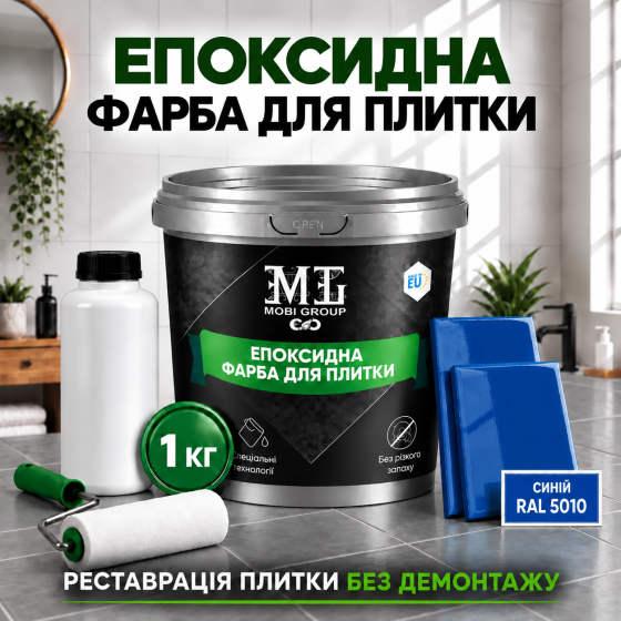 Епоксидна фарба MG для реставрації керамічних плиткових поверхонь та мозаїки, глянцева, без запаху, Синя RAL 5010, 1 кг Харків
