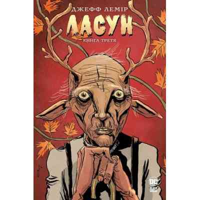 Комикс Ласун. Книга 3 - Джефф Лемір Видавництво РМ (9786178426903) Винница