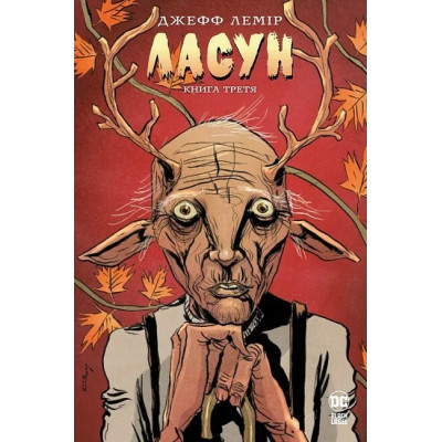 Комикс Ласун. Книга 3 - Джефф Лемір Видавництво РМ (9786178426903) Винница - изображение 1