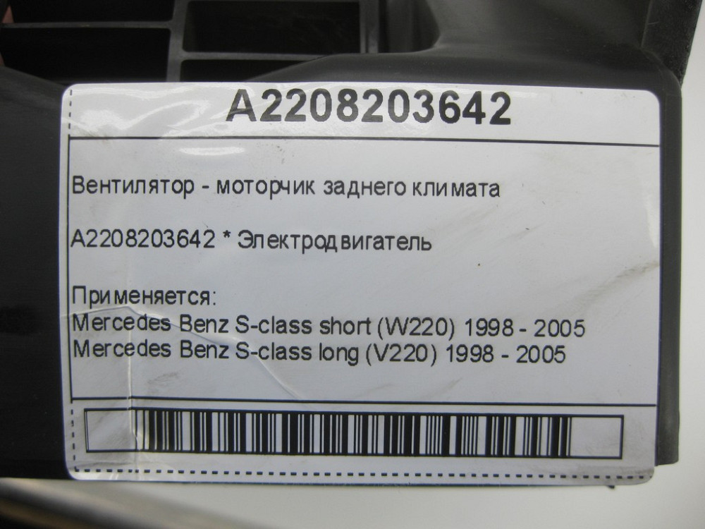 Mercedes-Benz  A2208203642 Вентилятор - моторчик заднього клімату S-class short W220 S-class long V220 Одеса - фото 7