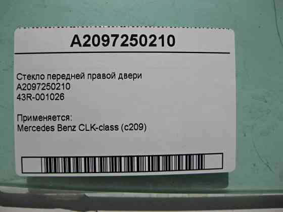 Mercedes-Benz  A2097250210 43R-001026 Скло передніх правих дверей CLK C209 Одеса