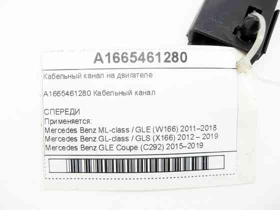 Mercedes-Benz  A1665461280 Кабельний канал на двигуні ML/GLE W166 GL/GLS X166 GLE Coupe C292 Одеса