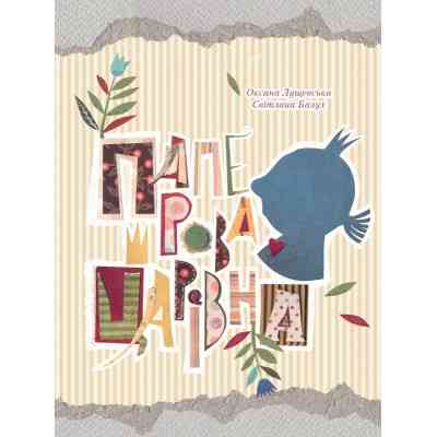 Книга Паперова Царівна - Оксана Лущевська Vivat (9786176905370) Винница