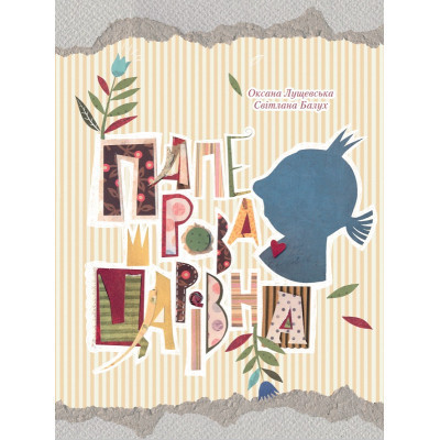 Книга Паперова Царівна - Оксана Лущевська Vivat (9786176905370) Винница - изображение 1