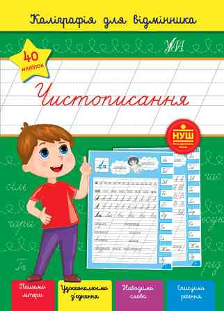 Книга Каліграфія для відмінника. Чистописання, шт Киев