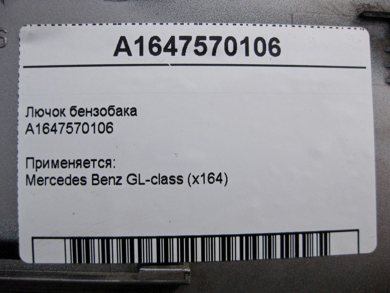 Mercedes-Benz  A1647570106 Лючок бензобака GL X164 Одесса - изображение 4
