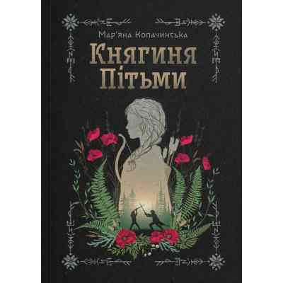 Книга Княгиня Пітьми - Мар'яна Копачинська Yakaboo Publishing (9786178225469) Вінниця