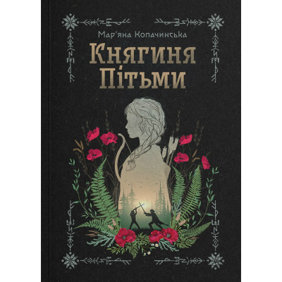 Книга Княгиня Пітьми - Мар'яна Копачинська Yakaboo Publishing (9786178225469) Вінниця - фото 1