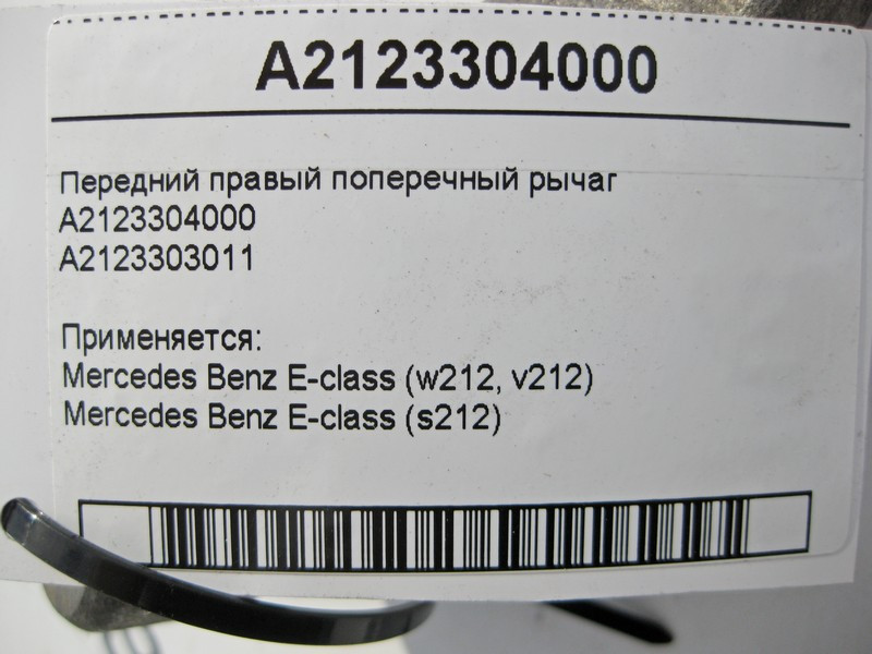 Mercedes-Benz  A2123304000 Передній правий поперечний важіль E-Class W212 Одеса - фото 3