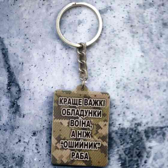 Брелок гумовий Краще важкі обладунки воїна Запоріжжя