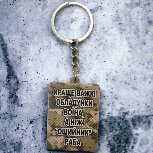 Брелок гумовий Краще важкі обладунки воїна Запоріжжя - фото 3