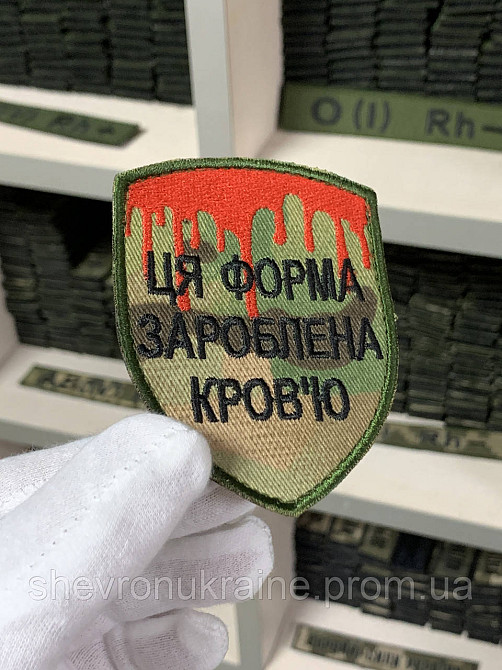 Шеврон под заказ ФОРМА ЗАРАБОТАННАЯ КРОВЬЮ (Срок изготовки 3-5 дней. На липучке) Размер 8x7см Киев - изображение 2