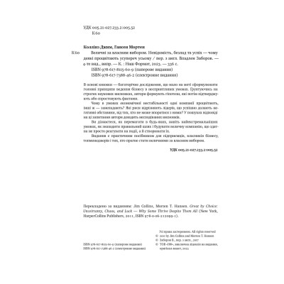 Книга Величні за власним вибором - Джим Коллінз, Мортен Гансен Наш Формат (9786178115609) Вінниця - фото 11