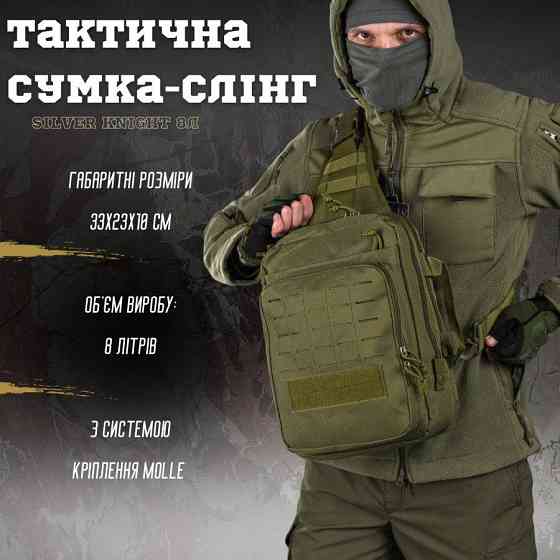 Сумка-слинг тактическая с одной лямкой SILVER KNIGHT 8л oliva ВТ6393 Киев
