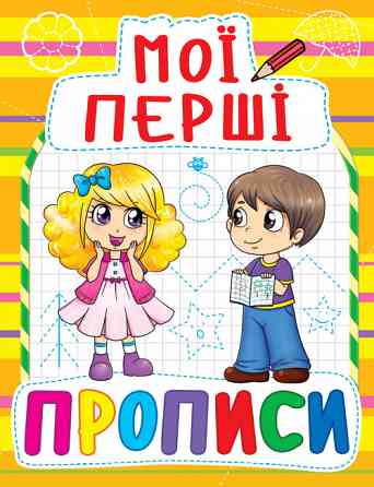 Книга "Мої перші прописи (код 086-1)" , шт Київ
