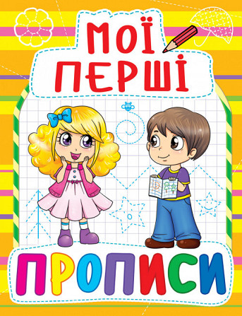 Книга "Мої перші прописи (код 086-1)" , шт Київ - фото 1