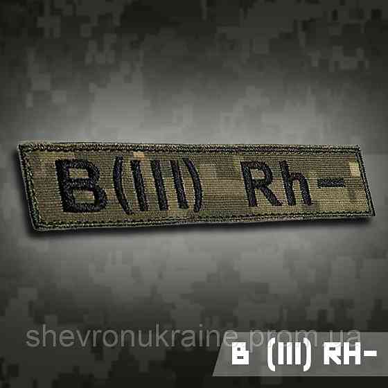 Планка группы крови В (ІІІ) Rh− (Материал пиксель. На липучке) Размер 12x2.5см Киев