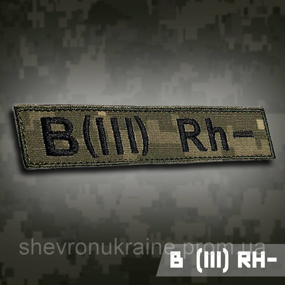 Планка группы крови В (ІІІ) Rh− (Материал пиксель. На липучке) Размер 12x2.5см Киев - изображение 1