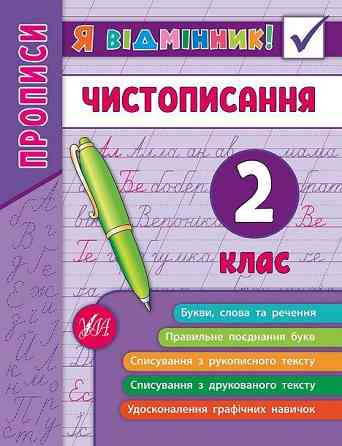 Книга: Я відмінник! Чистописання. Прописи. 2 клас, шт Киев