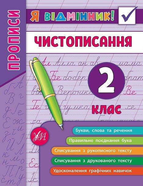Книга: Я відмінник! Чистописання. Прописи. 2 клас, шт Киев - изображение 1