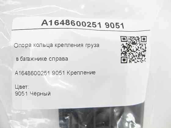 Mercedes-Benz  A1648600251 9051 Опора кільця кріплення вантажу в багажнику праворуч чорна ML W164 GL X164 Одеса