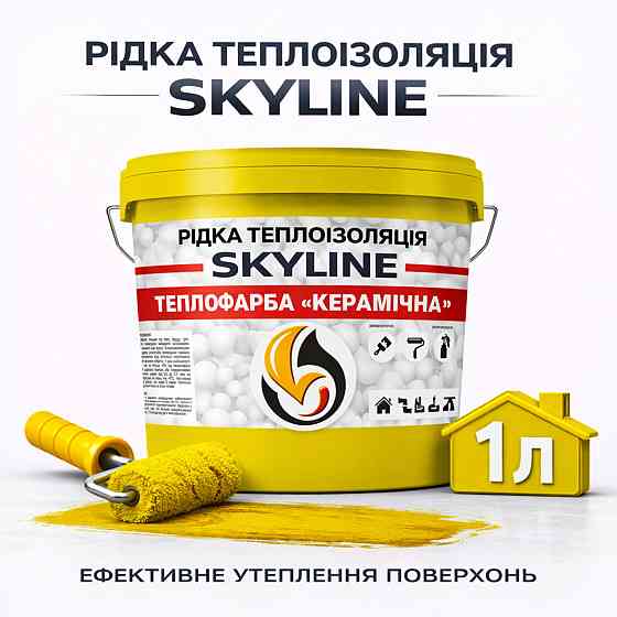 Рідка теплоізоляція Skyline керамічна теплофарба для утеплення стін, фасадів, покрівлі та трубопроводів Жовта 1 л Харків