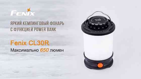 Кемпинговый фонарь Fenix CL30R с функцией Powerbank (Черный) Винница