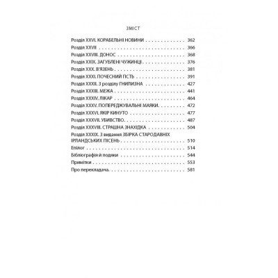 Книга Зоря морів. Прощання зі старою Ірландією - Джозеф О&apos;Коннор Астролябія (9786176642060) Вінниця - фото 11