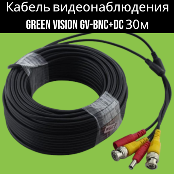 Кабель відеоспостереження Green Vision GV-BNC+DC 30м 4196 Київ