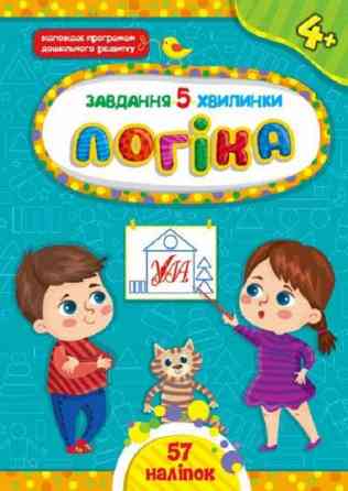 Книга Завдання-5-хвилинки. Логіка. 4+, шт Киев