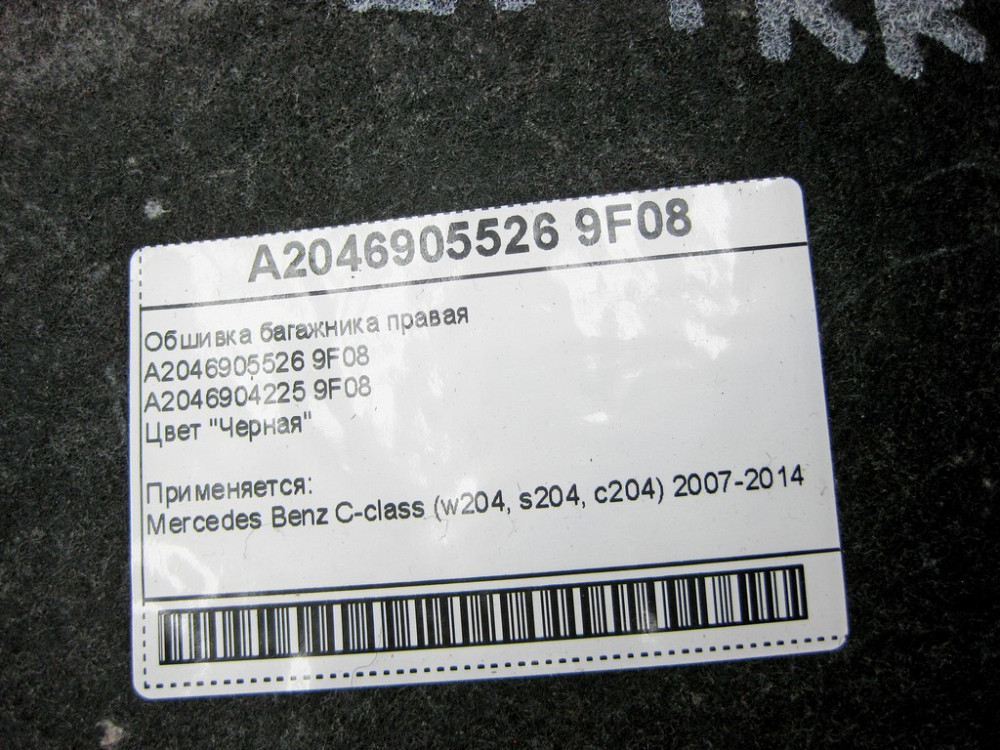 Mercedes-Benz  A2046905526 9F08 Обшивка багажника права чорна C-Class W204 Одесса - изображение 9