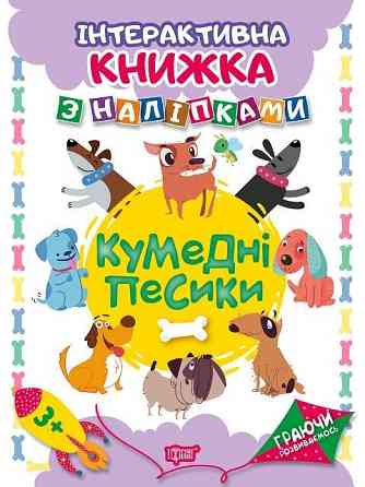 Книжка: "Граючи розвиваємось Кумедні песики .Інтерактивна книжка з наліпками", шт Київ